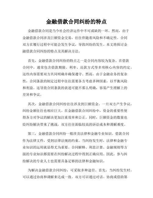 金融借款合同纠纷的特点