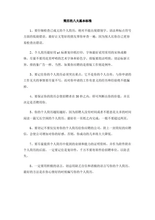 简历的八大基本标准