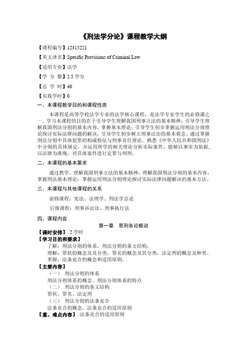《刑法学分论》课程教学大纲