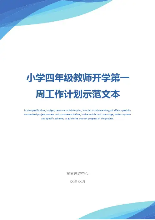 小学四年级教师开学第一周工作计划示范文本