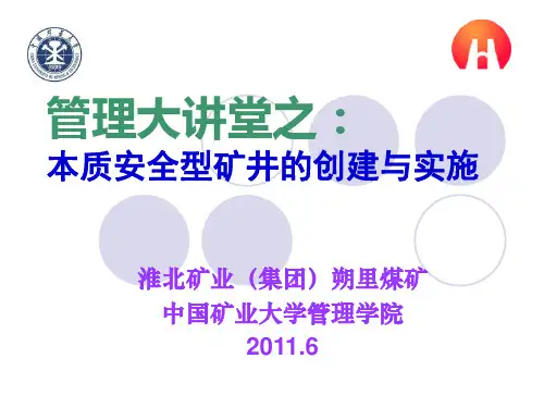 管理大讲堂之：本质安全型矿井的创建与实施