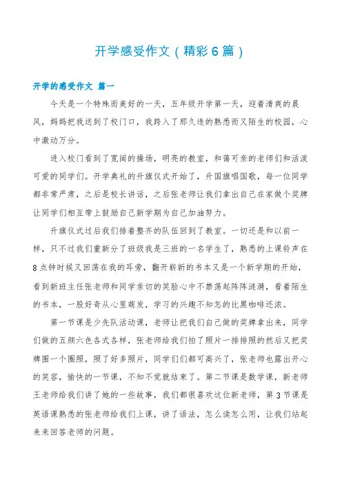 开学感受作文(精彩6篇)