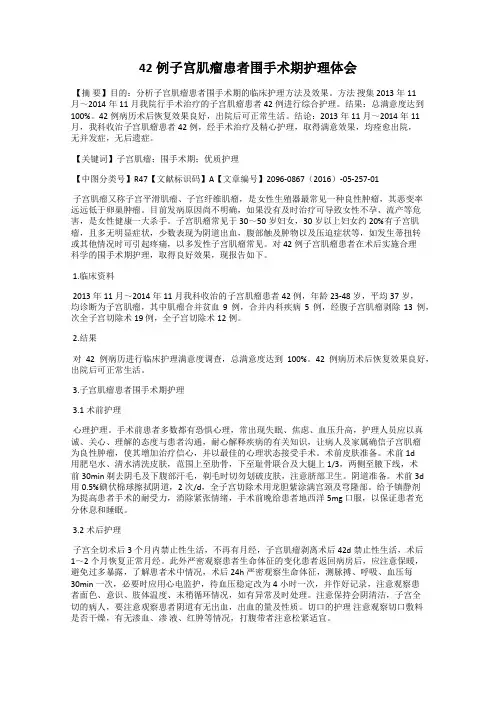 42例子宫肌瘤患者围手术期护理体会