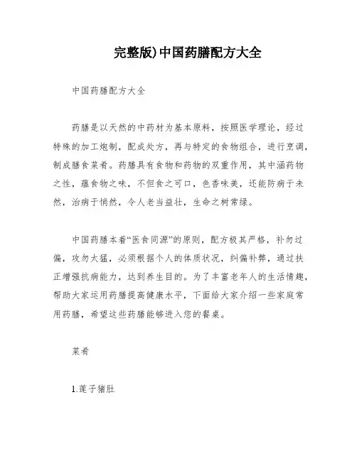 完整版)中国药膳配方大全