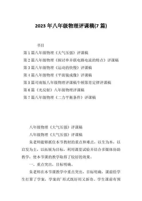 2023年八年级物理评课稿(7篇)