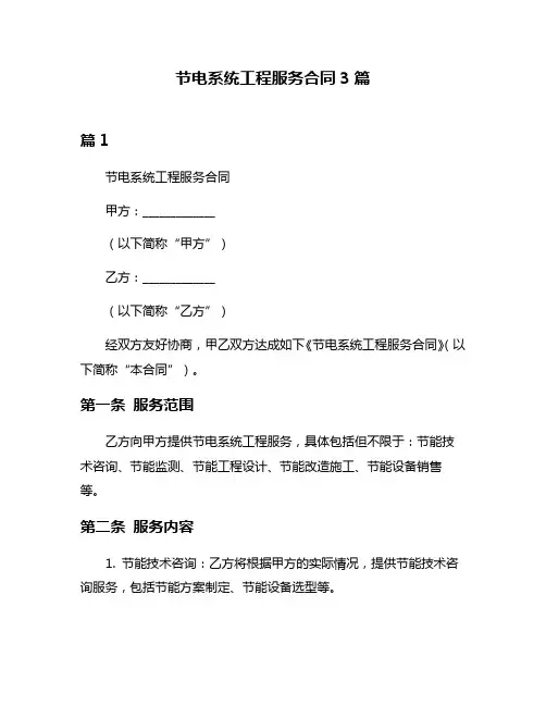节电系统工程服务合同3篇