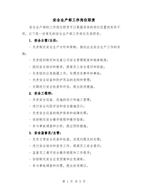 安全生产部工作岗位职责(三篇)