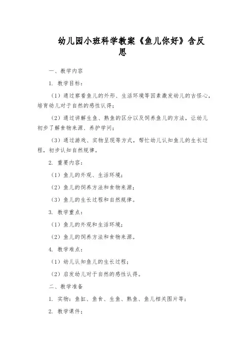 幼儿园小班科学教案《鱼儿你好》含反思