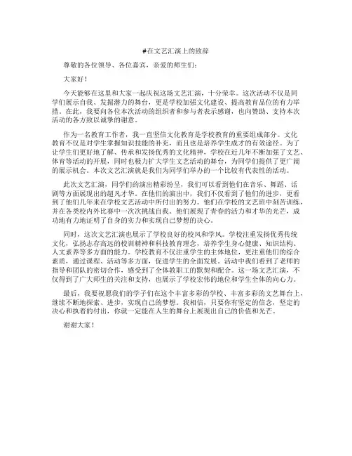 在文艺汇演上的致辞
