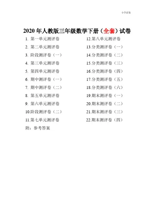 人教版三年级数学下册全套试卷附完整答案