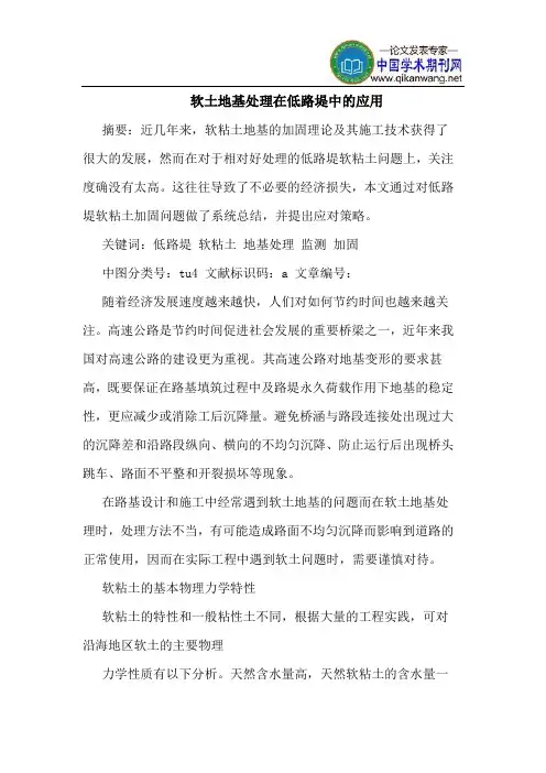 软土地基处理在低路堤中的应用