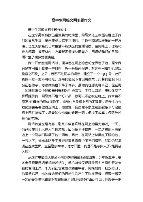 高中生网络文明主题作文