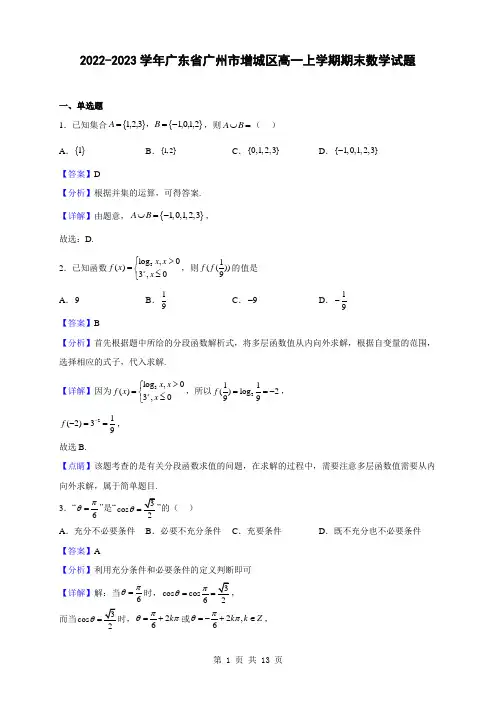2022-2023学年广东省广州市增城区高一上学期期末数学试题(解析版)