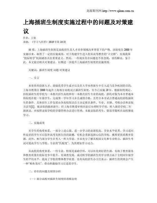 上海插班生制度实施过程中的问题及对策建议