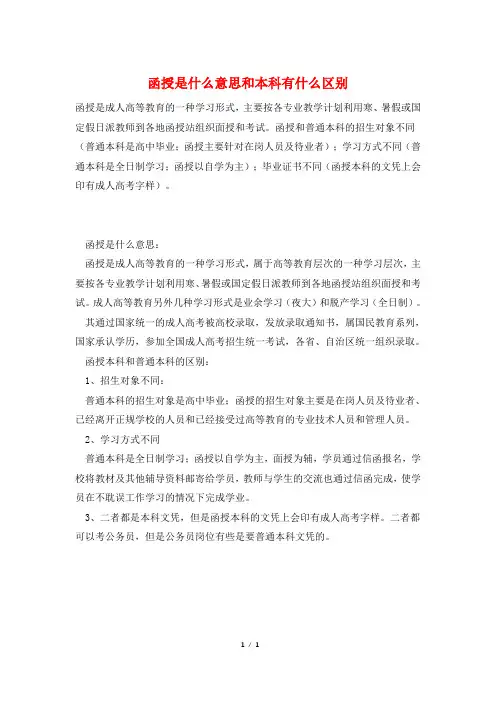 函授是什么意思和本科有什么区别