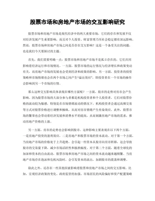 股票市场和房地产市场的交互影响研究