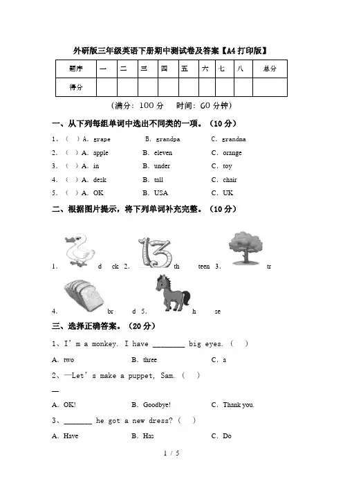 外研版三年级英语下册期中测试卷及答案【A4打印版】