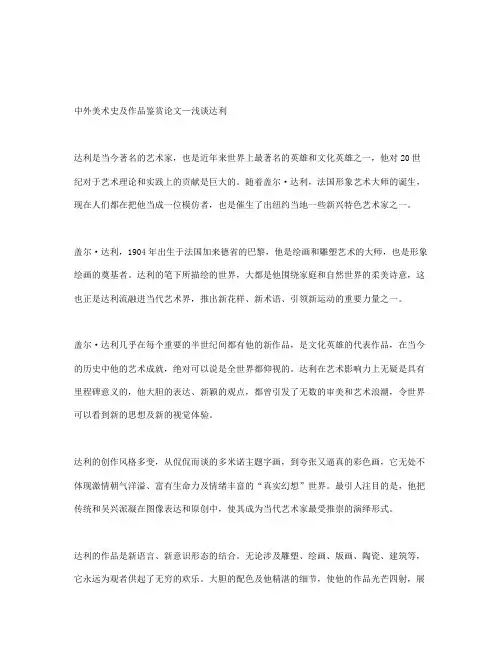 中外美术史及作品鉴赏论文—浅谈达利