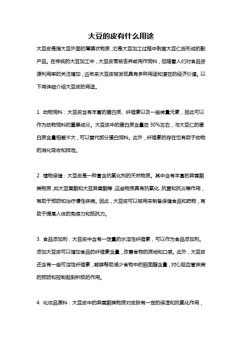 大豆的皮有什么用途