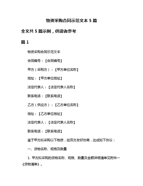 物资采购合同示范文本5篇
