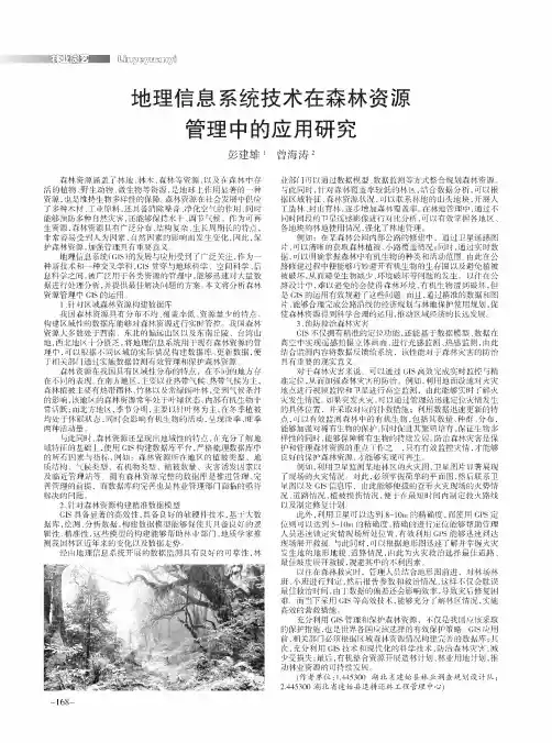 地理信息系统技术在森林资源管理中的应用研究