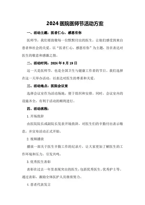 2024医院医师节活动方案