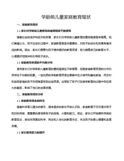 学龄前儿童家庭教育现状