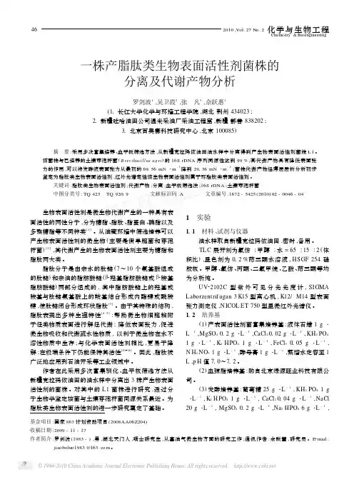 一株产脂肽类生物表面活性剂菌株的分离及代谢产物分析