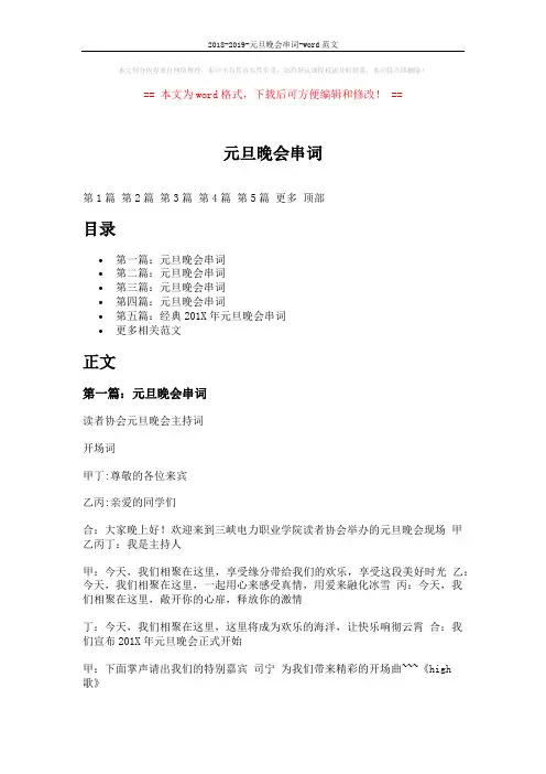 2018-2019-元旦晚会串词-word范文 (22页)