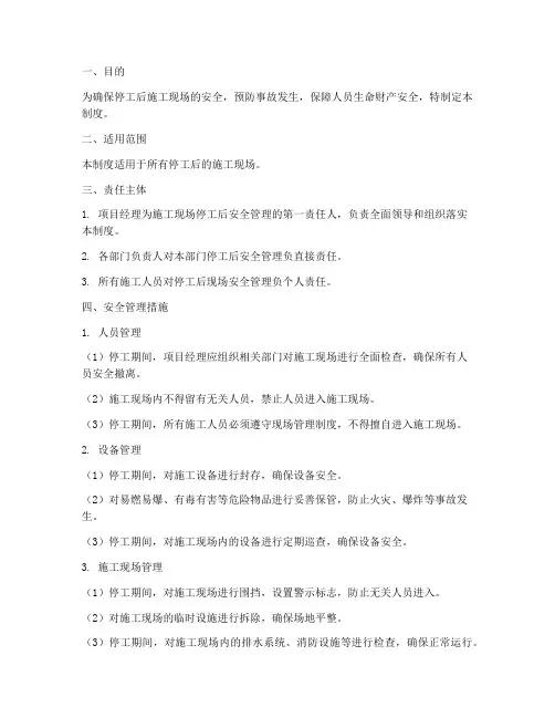 停工后现场安全管理制度