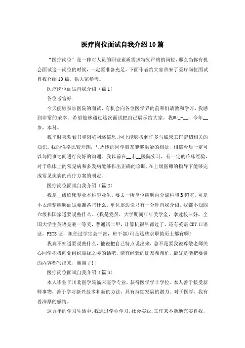 医疗岗位面试自我介绍10篇