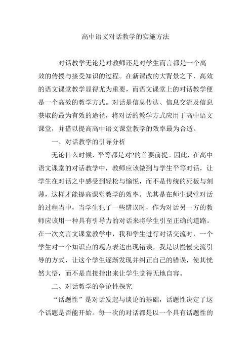 高中语文对话教学的实施方法