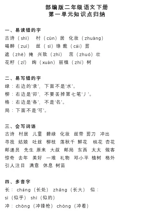 部编人教版小学二年级语文下册第1-4单元知识点小结