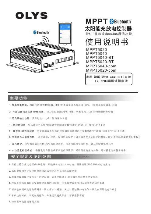 太阳能充放电控制器MPPT5020-BT使用说明书