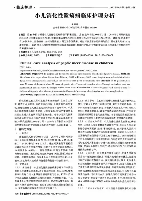 小儿消化性溃疡病临床护理分析