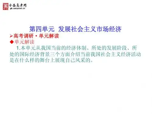2014年高考政治第一轮总复习课件：第9课 走进社会主义市场经济(必修1)