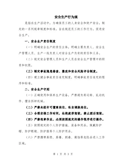 安全生产行为规