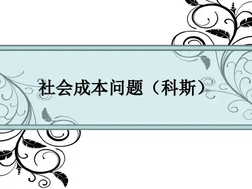 社会成本问题(科斯)
