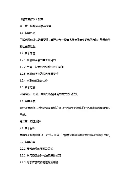 《临床麻醉学》教案
