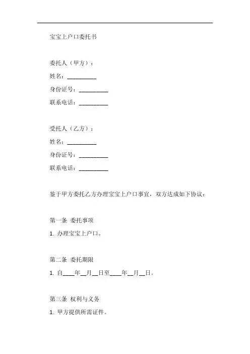 宝宝上户口委托书模板