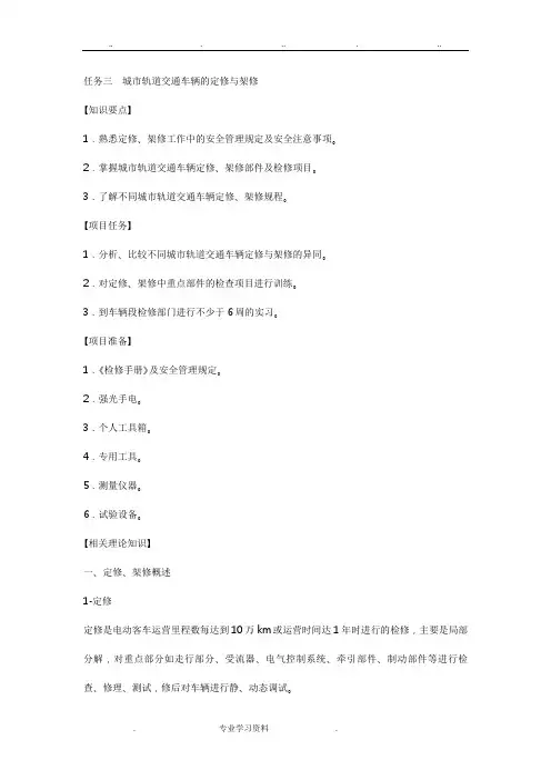 项目2任务3城市轨道交通车辆的定修教(学)案架修