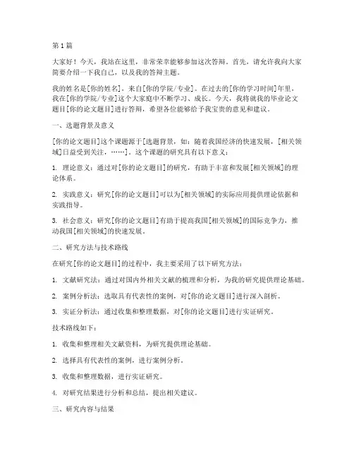 答辩自述全过程演讲稿范文(2篇)