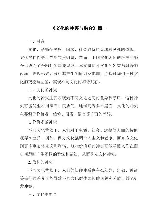 《文化的冲突与融合》范文