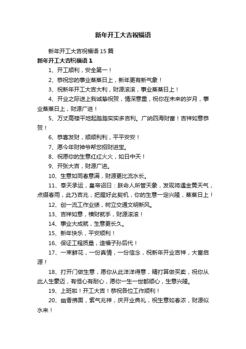 新年开工大吉祝福语15篇