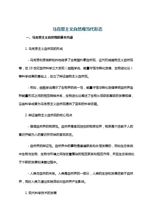 马克思主义自然观当代形态