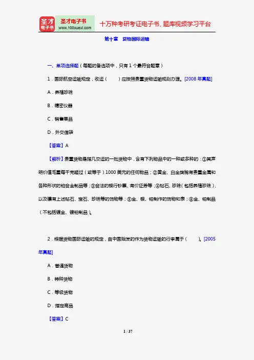 经济师《运输经济(民航)专业知识与实务(中级)》过关必做1000题(含历年真题)(第十章 货物国际运
