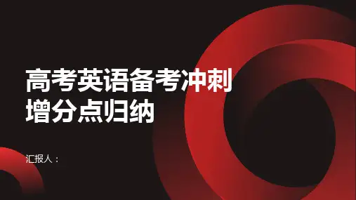 冲刺增分点归纳课件高考英语备考