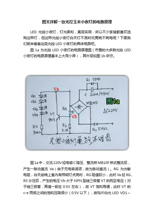 图文详解一款光控玉米小夜灯的电路原理