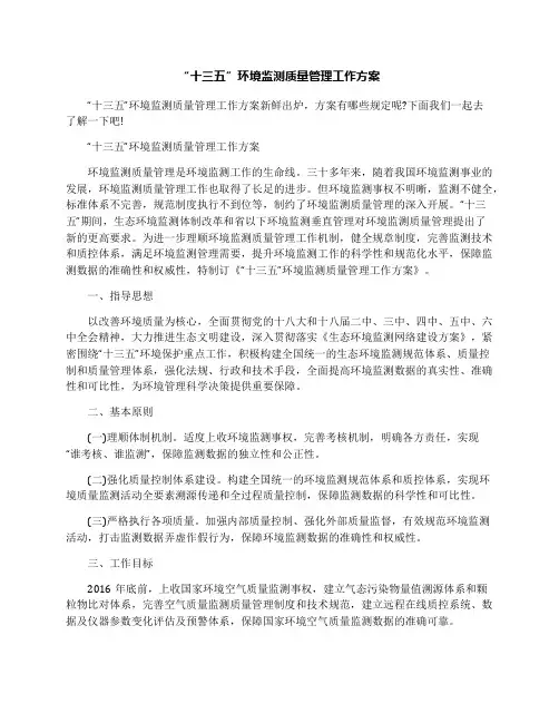 “十三五”环境监测质量管理工作方案