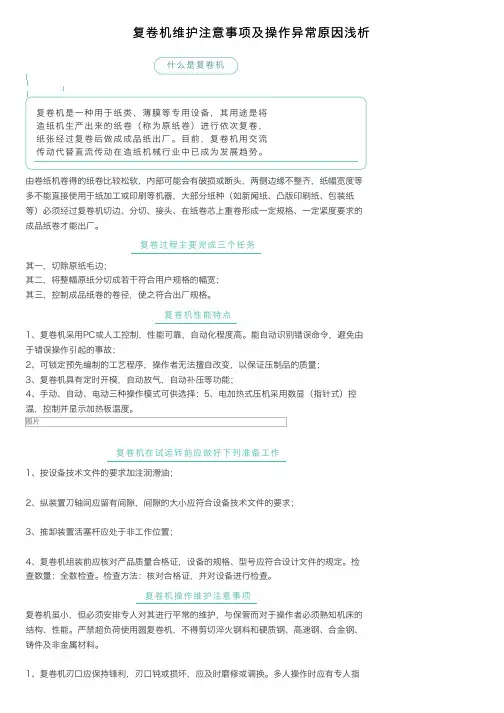 复卷机维护注意事项及操作异常原因浅析